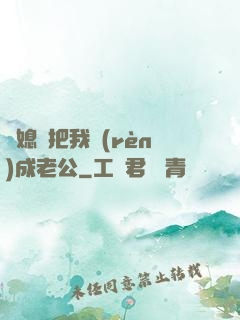 兒媳婦把我認(rèn)成老公